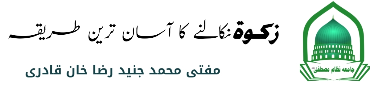 زکوۃ نکالنے کا آسان طریقہ | Zakat calculate easily | Mufti junaid khan